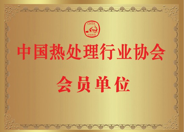 热处理协会2